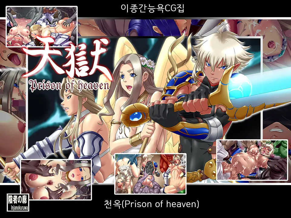 天獄-Prison Of Heaven- 천옥